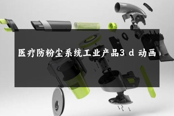 医疗防粉尘系统工业产品3d动画