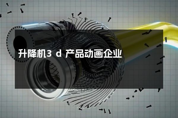 升降机3d产品动画企业