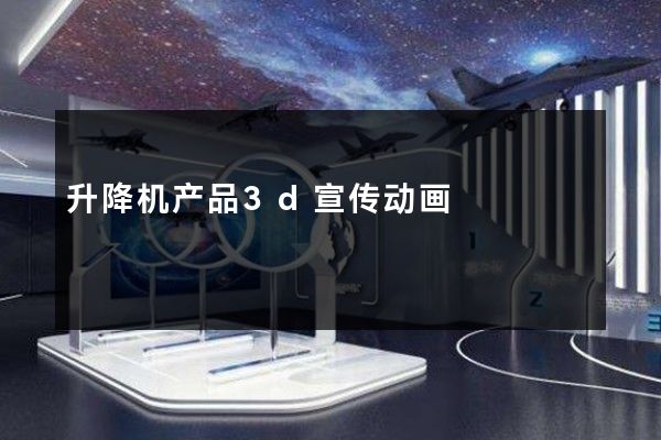 升降机产品3d宣传动画