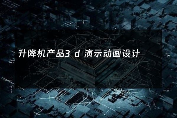 升降机产品3d演示动画设计