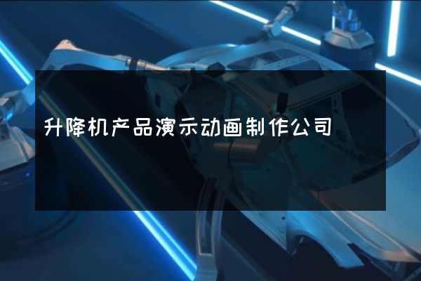 升降机产品演示动画制作公司