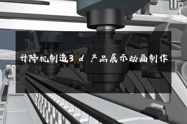 升降机制造3d产品展示动画制作