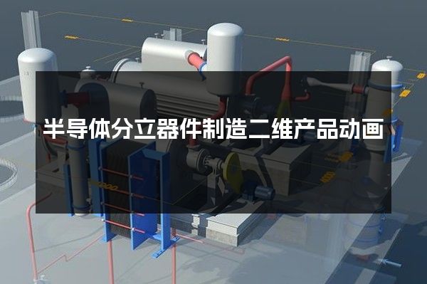 半导体分立器件制造二维产品动画