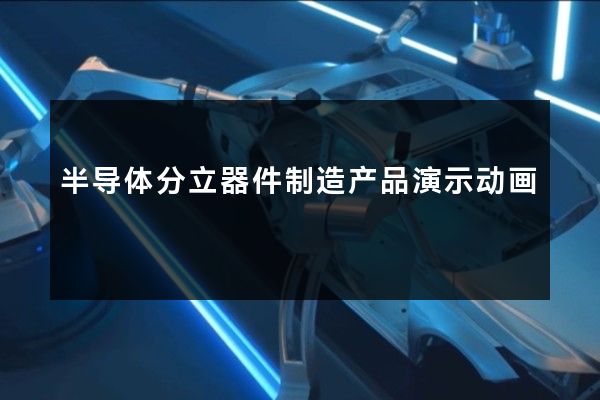 半导体分立器件制造产品演示动画