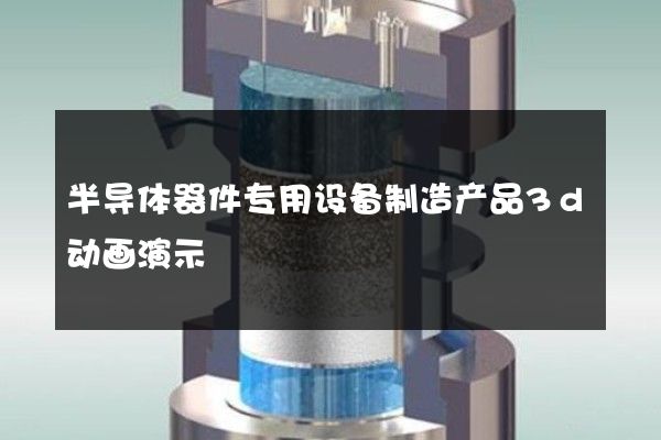 半导体器件专用设备制造产品3d动画演示