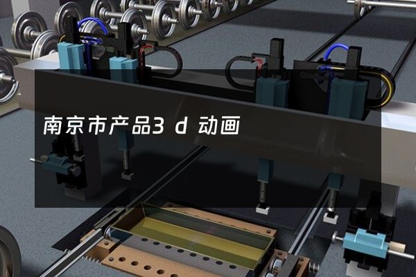 南京市产品3d动画