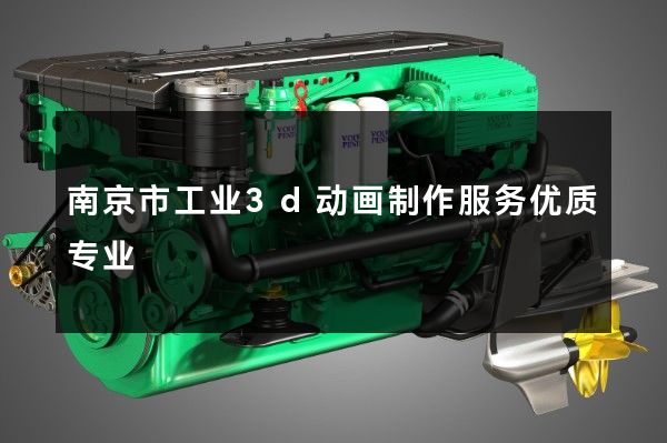 南京市工业3d动画制作服务优质专业