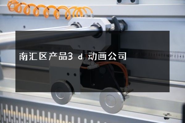 南汇区产品3d动画公司