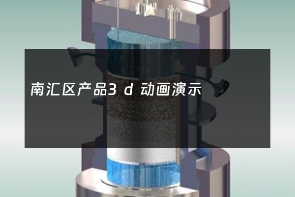 南汇区产品3d动画演示