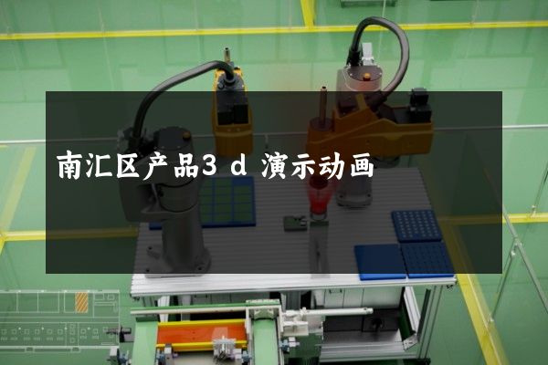 南汇区产品3d演示动画