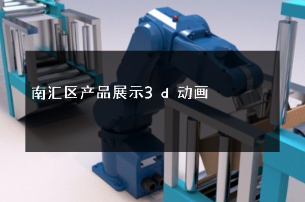 南汇区产品展示3d动画