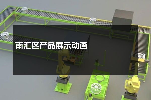 南汇区产品展示动画