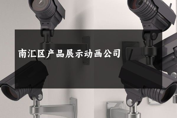 南汇区产品展示动画公司