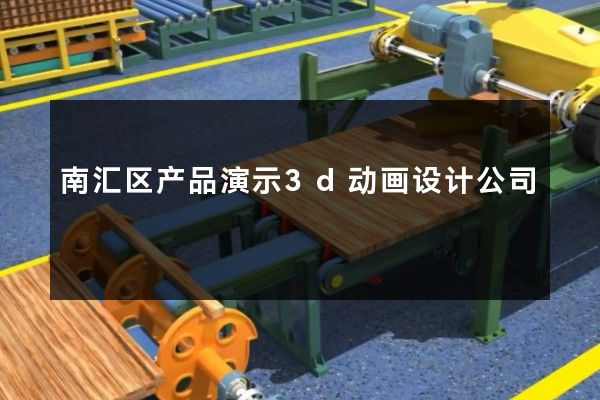 南汇区产品演示3d动画设计公司