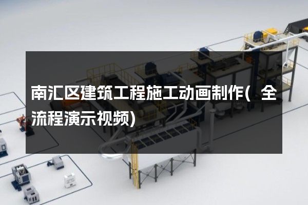 南汇区建筑工程施工动画制作(全流程演示视频)