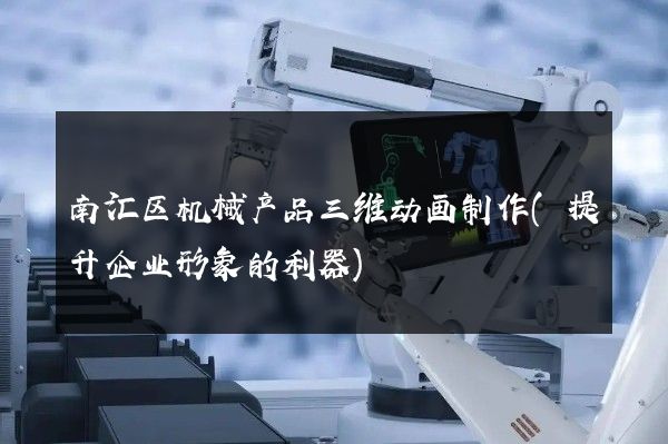 南汇区机械产品三维动画制作(提升企业形象的利器)