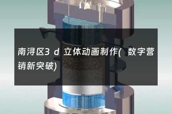 南浔区3d立体动画制作(数字营销新突破)