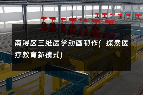 南浔区三维医学动画制作(探索医疗教育新模式)