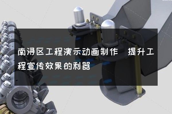 南浔区工程演示动画制作(提升工程宣传效果的利器)