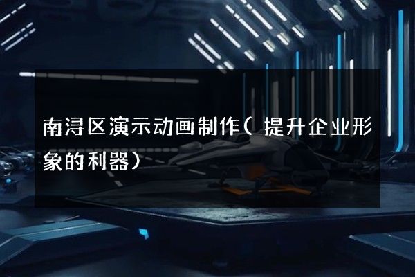 南浔区演示动画制作(提升企业形象的利器)