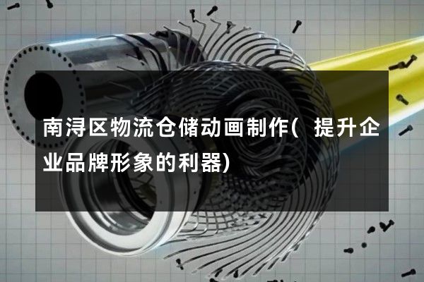 南浔区物流仓储动画制作(提升企业品牌形象的利器)