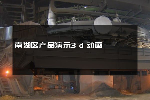 南湖区产品演示3d动画