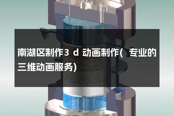 南湖区制作3d动画制作(专业的三维动画服务)