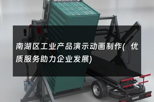 南湖区工业产品演示动画制作(优质服务助力企业发展)