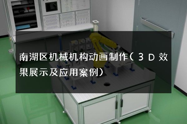 南湖区机械机构动画制作(3D效果展示及应用案例)