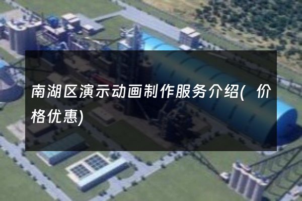 南湖区演示动画制作服务介绍(价格优惠)