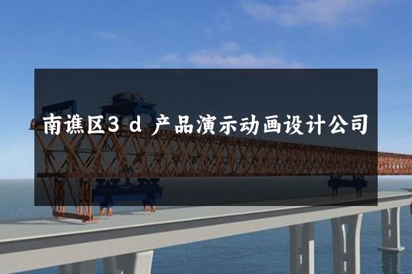 南谯区3d产品演示动画设计公司