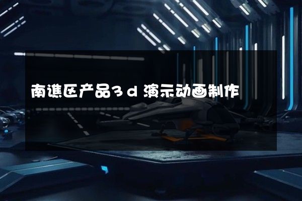 南谯区产品3d演示动画制作