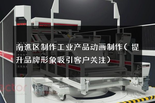 南谯区制作工业产品动画制作(提升品牌形象吸引客户关注)