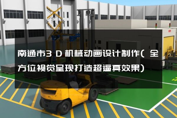 南通市3D机械动画设计制作(全方位视觉呈现打造超逼真效果)