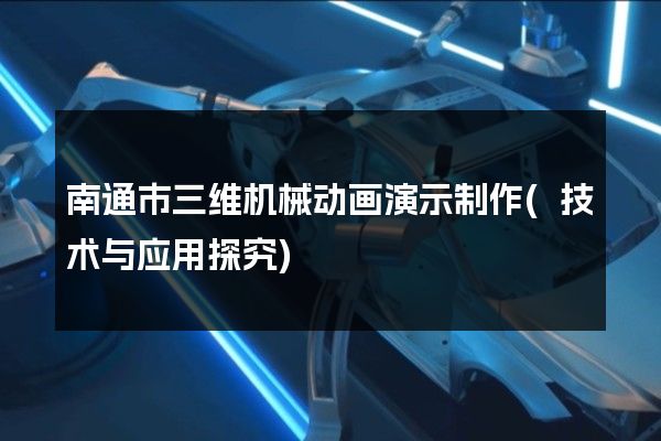 南通市三维机械动画演示制作(技术与应用探究)