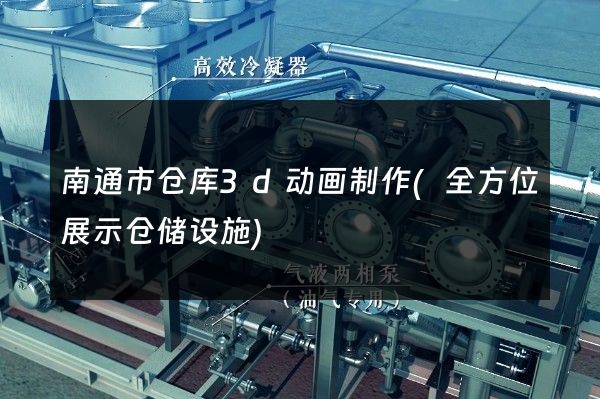 南通市仓库3d动画制作(全方位展示仓储设施)