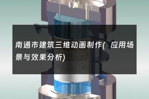 南通市建筑三维动画制作(应用场景与效果分析)