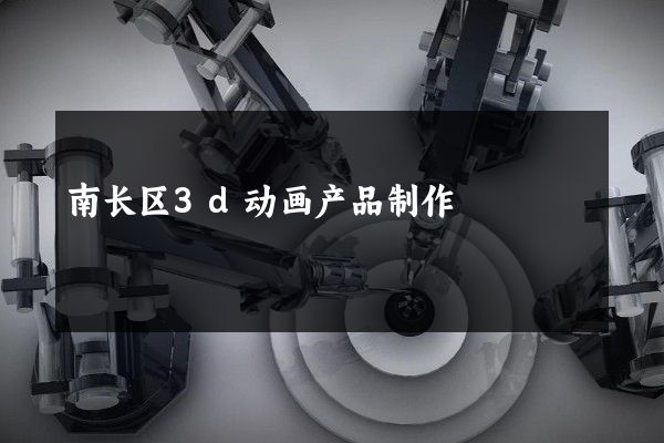 南长区3d动画产品制作