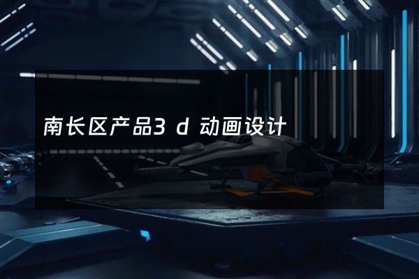 南长区产品3d动画设计