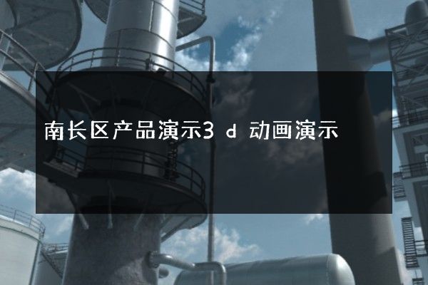 南长区产品演示3d动画演示