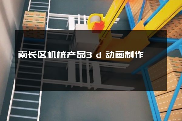 南长区机械产品3d动画制作