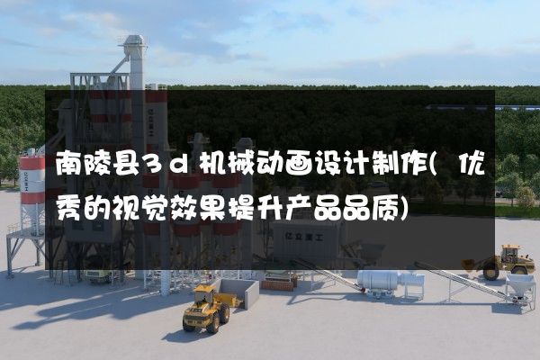 南陵县3d机械动画设计制作(优秀的视觉效果提升产品品质)