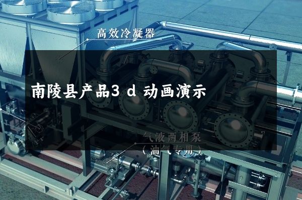 南陵县产品3d动画演示