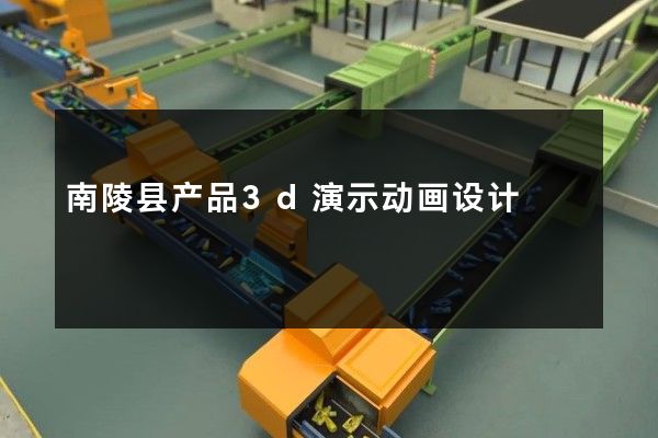 南陵县产品3d演示动画设计