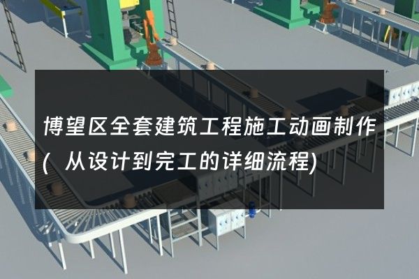 博望区全套建筑工程施工动画制作(从设计到完工的详细流程)