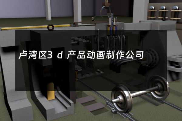 卢湾区3d产品动画制作公司