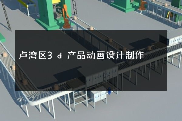 卢湾区3d产品动画设计制作