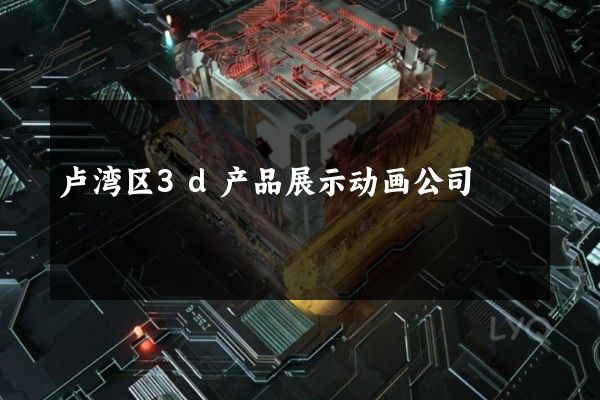 卢湾区3d产品展示动画公司