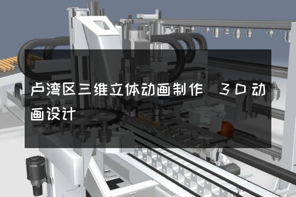 卢湾区三维立体动画制作(3D动画设计)