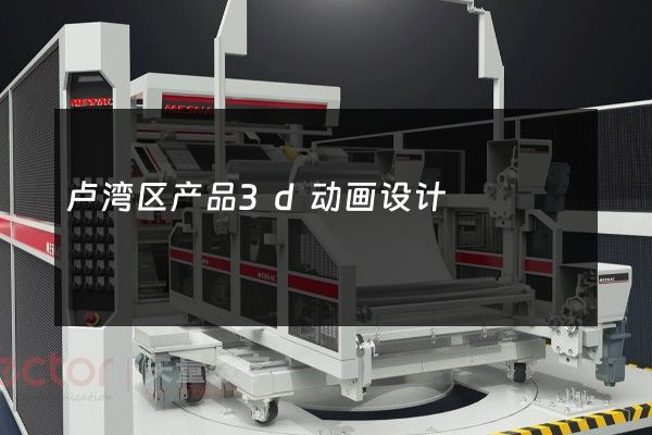 卢湾区产品3d动画设计